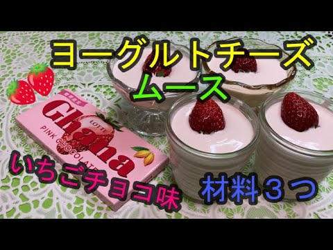 混ぜるだけ簡単！いちごチョコ味のヨーグルトチーズムース