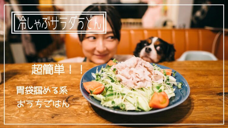 【超簡単】タレが絶品！冷しゃぶサラダうどん#3#胃袋掴める系#おうちごはん#簡単おいしい