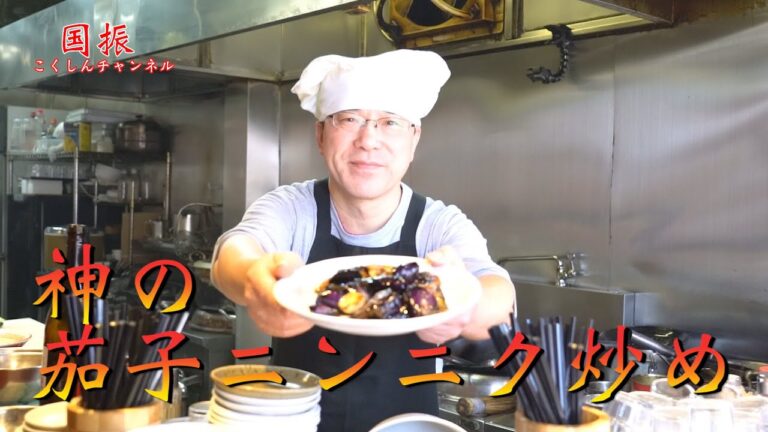 中華のプロがレシピ公開！！　これで苦手克服？！茄子のニンニク炒め【国振西新井】