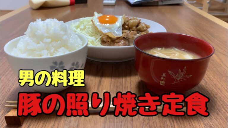 【料理＆飯テロ】豚の照り焼きでガッツリご飯