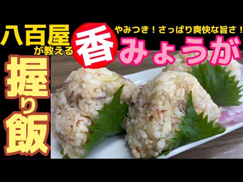 また食べたくなる！ヤミツキ飯！【みょうが飯】香り最高！簡単ですぐ作れるレシピ紹介！