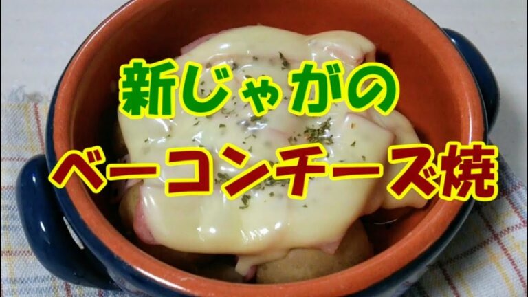 新じゃがのベーコンチーズ焼