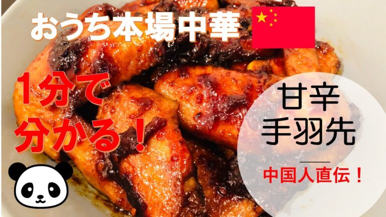 【１分中華】中毒性！甘辛手羽先（酱烧甜辣鸡翅）