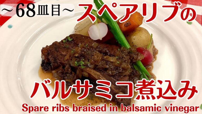 【68皿目】スペアリブのバルサミコ煮　Spare ribs braised in balsamic vinegar / ワインに合う美味しい料理100選 #スペアリブ #spareribs