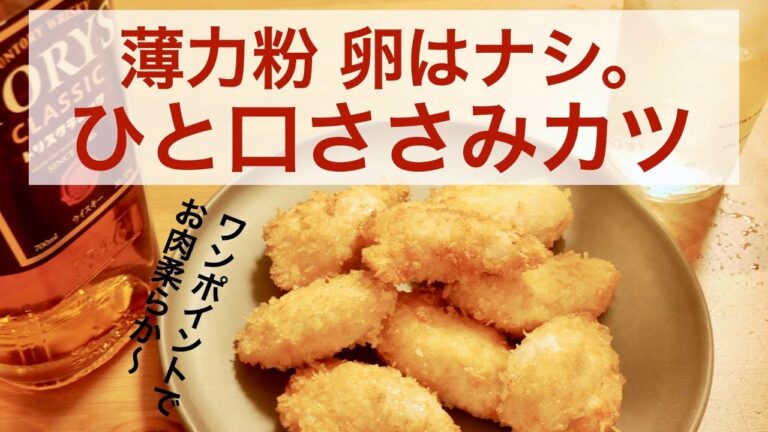 【簡単】ささみ肉が驚くほどふっくら！パサつかない！絶品ササミフライ！