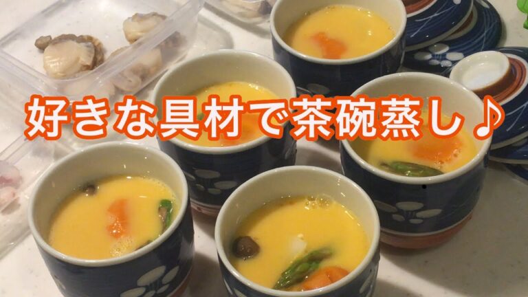 好きな具材で茶碗蒸し♪
