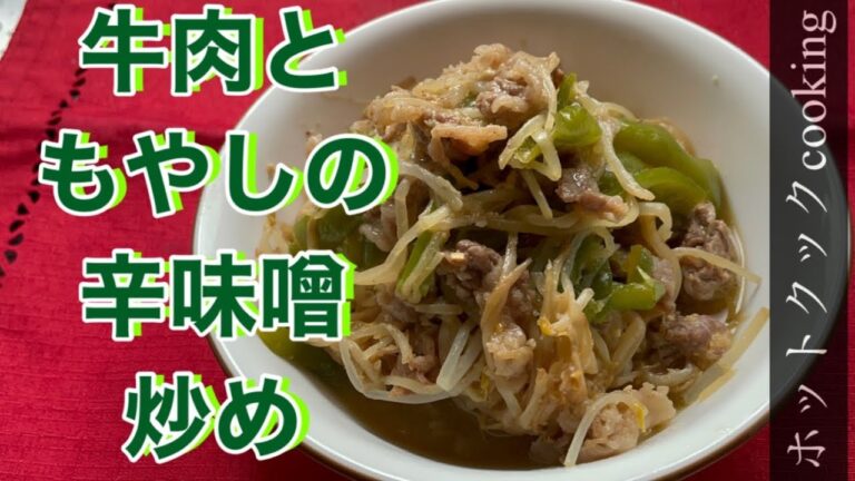 【ホットクック】牛肉ともやしの辛味噌炒め