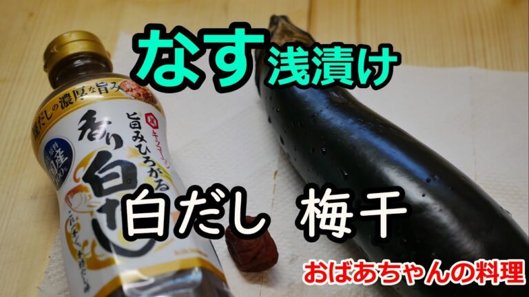 【なすの簡単レシピ】ナスの梅干し白だし和え/浅漬け/漬物レシピ