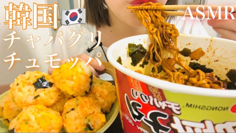 【咀嚼音/eatingsounds】チャパグリとチュモッパを食べる音/mukbang/Suaramengunyah/เสียงเคี้ยว/먹방/짜파구리/주먹밥/チュモクパプ