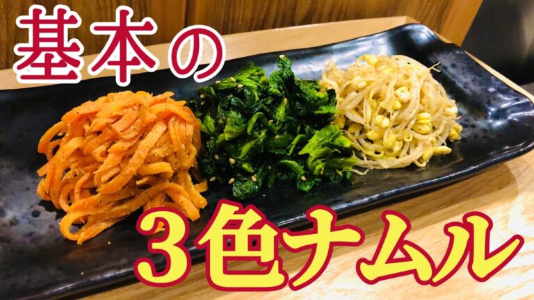夕食の「あと一品」にもおすすめ！さっぱり美味しい3色ナムルの作り方