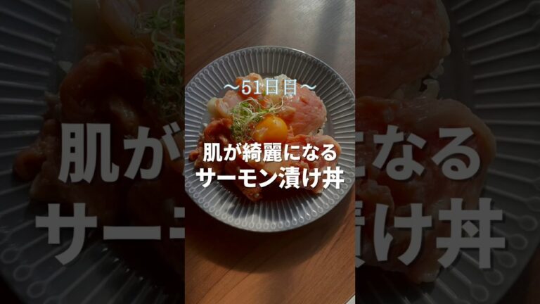 食べるだけで美しくなるサーモン漬け丼 #ダイエット #100日チャレンジ #ダイエット男子 #youtubeshorts