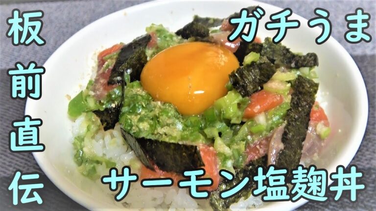 【漬けるだけ】つけ置き激ウマサーモン塩麴丼【簡単】