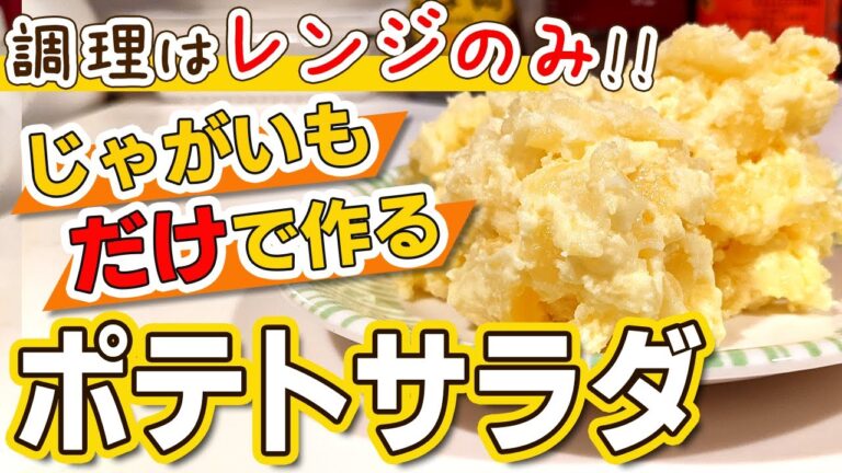 【レンジで超簡単】ジャガイモだけで作るポテトサラダのシンプルレシピ