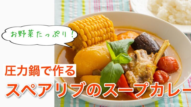 【圧力鍋のプロ直伝】スペアリブのスープカレー　野菜たっぷり！入れて煮るだけ。