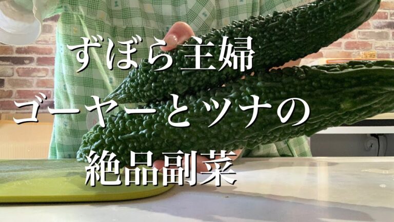 ずぼら主婦旦那が絶賛したゴーヤーとツナの副菜ゴーヤーの魅力引き出した