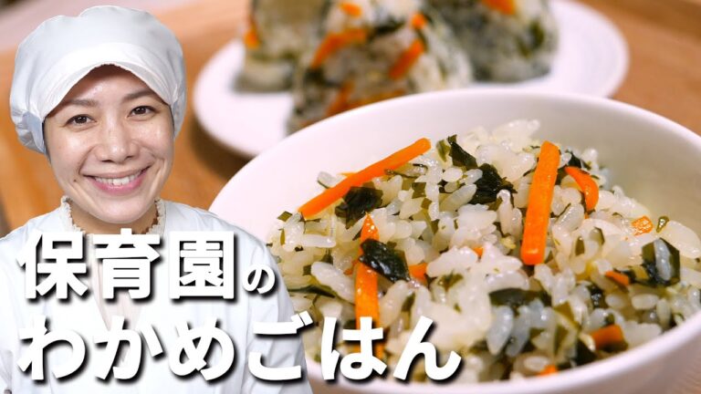 ミネラルたっぷり栄養満点！保育園の給食レシピ「わかめごはん」の作り方  |  あおいの給食室