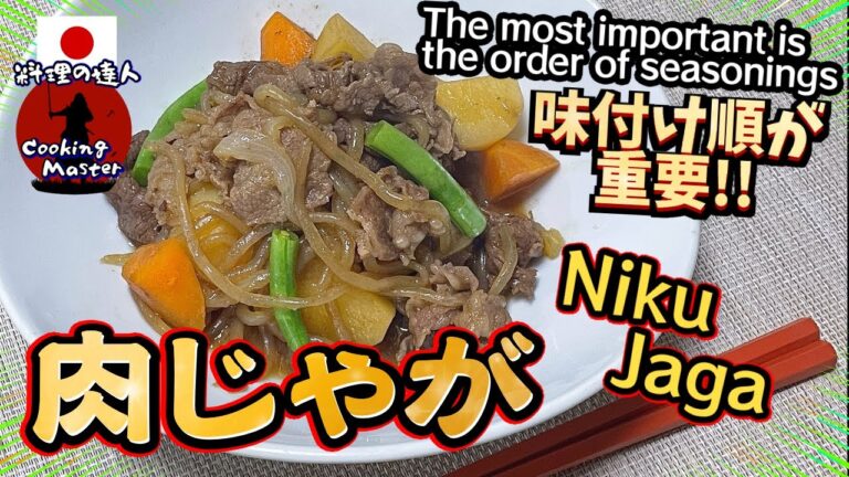 【肉じゃが】味がしっかり染み込む 和食の定番肉じゃがレシピ (味付け順が重要だった！)