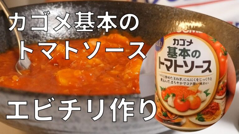 カゴメ基本のトマトソースを使ってエビチリを作る