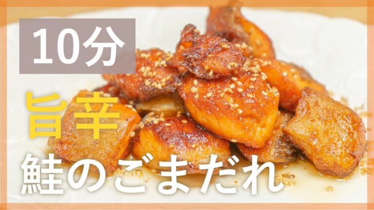 お弁当にも！鮭の甘辛ごまだれ風味【シェフ直伝10分レシピ】