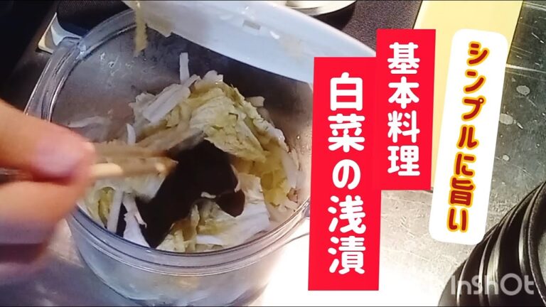 シンプルに旨い！基本の浅漬の作り方！白菜がシャキシャキで旨い！