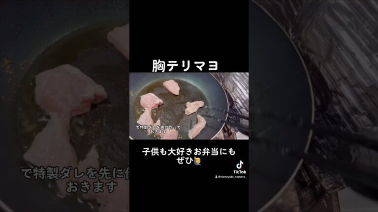 テリマヨチキン〜konoyubikitchen👨‍🍳#cooking #cook #food #foodgram #おうちごはん #料理 ＃節約レシピ#家計に優しい#胸肉