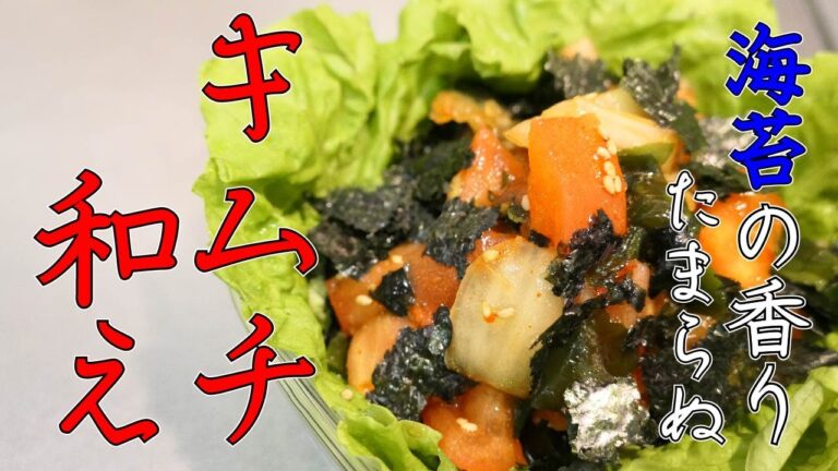 海苔は直前に入れましょう【トマトとわかめのキムチ和え】
