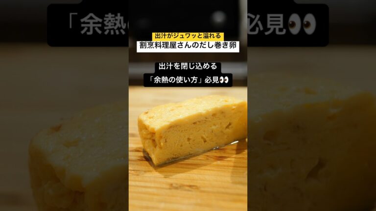 ［出汁がジュワっと溢れる］割烹料理屋さんのだし巻き卵