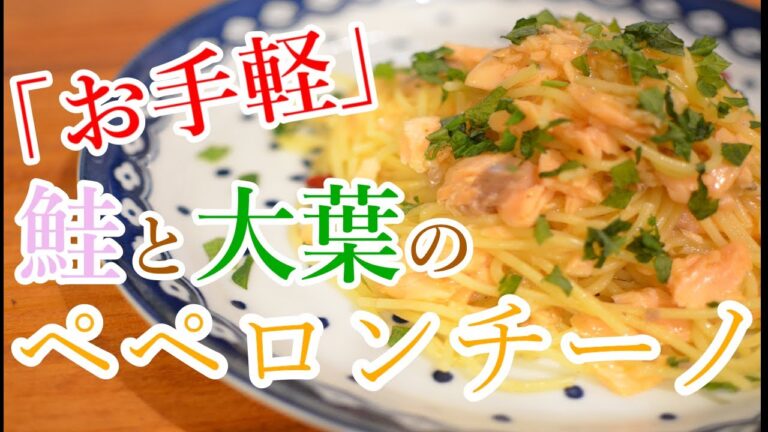 【お手軽♪】鮭と大葉のペペロンチーノの作り方【ワンパン×パスタ×レシピ】