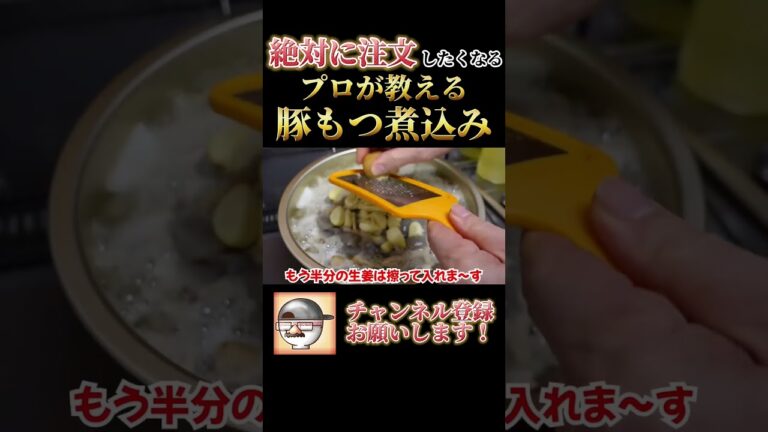 プロも唸る！【豚もつ煮込み】の作り方！ #Shorts