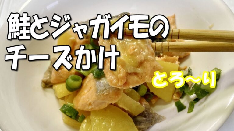 鮭とジャガイモの【とろ～り】チーズかけ【普通の主婦のズボラ飯】 #料理音