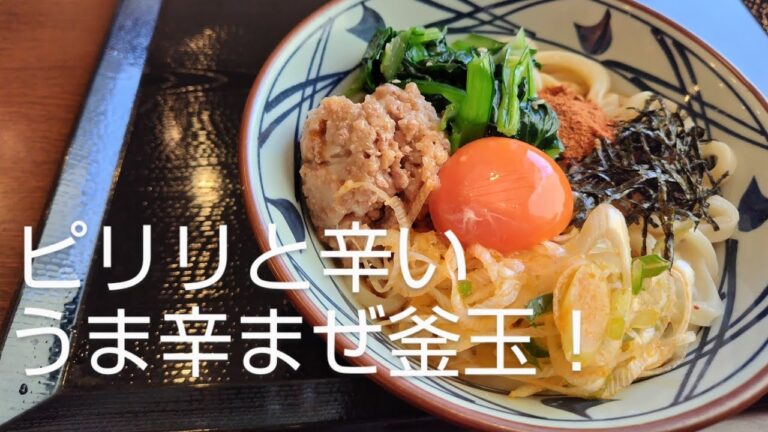 【丸亀製麺】うま辛まぜ釜玉が釜玉うどんの概念を覆す美味さだった！