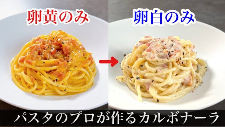 卵白だけで作る限界パスタ！【カルボナーラ】もう余った卵白に困らない