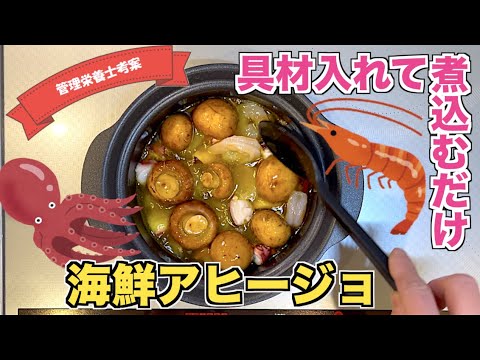 【ワイン泥棒】エビとタコが入った海鮮アヒージョの作り方♪大きめマッシュルームがゴロゴロ！白ワインとよく合うおつまみ☆キャンプでも活躍する一品