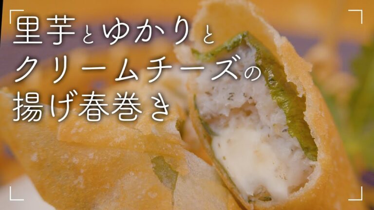 【春巻き】里芋とゆかりとクリームチーズの揚げ春巻き【丁寧解説】