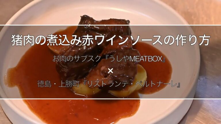 【本格レシピ】猪肉の煮込み赤ワインソース by『リストランテ・ペルトナーレ』表原シェフ