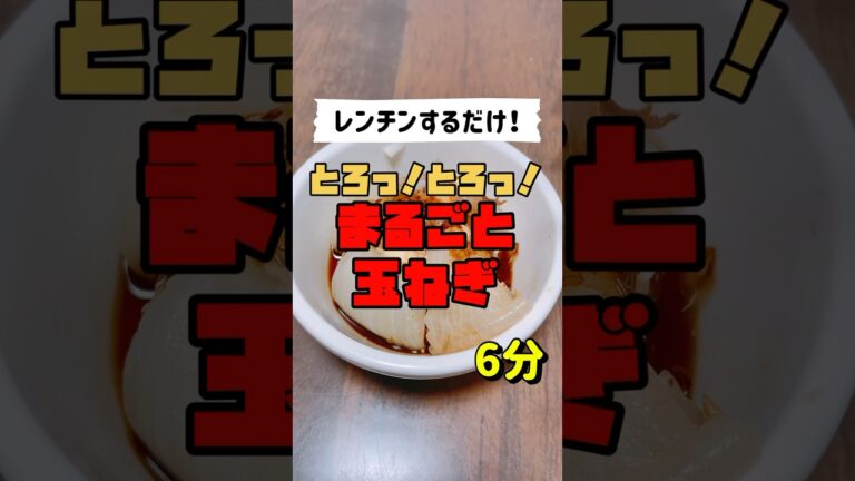 【レンチンするだけ！】とろっ！丸ごと玉ねぎ