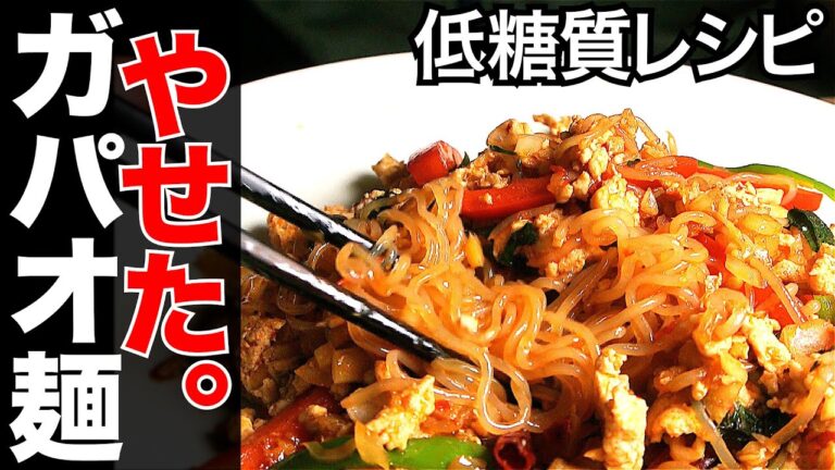 【糖質制限】簡単タイ料理レシピ！ガパオの麺に秘密あり