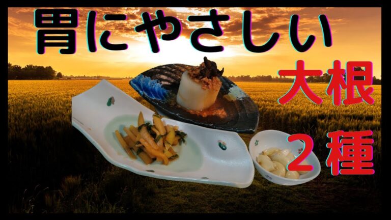 №7.疲れた胃にやさしい大根料理2種＋ニンニク「簡単」