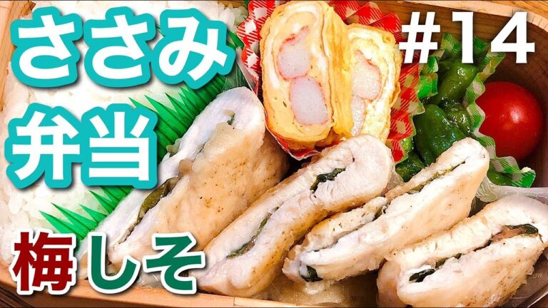 【傷みにくいお弁当の作り方】低脂質！ささみの梅しそハサミ焼き弁当！おかず3品満足bento#14