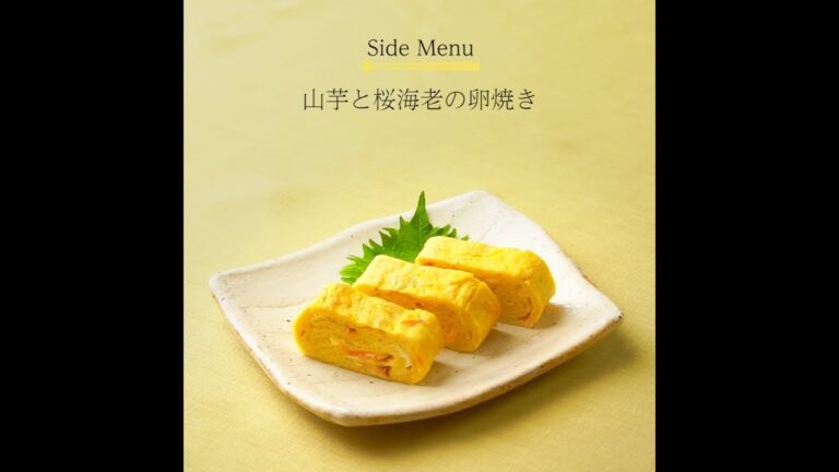 02.山芋と桜海老の卵焼き