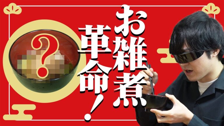 【ニュー雑煮】普通の雑煮はもう古い!?【爆誕】