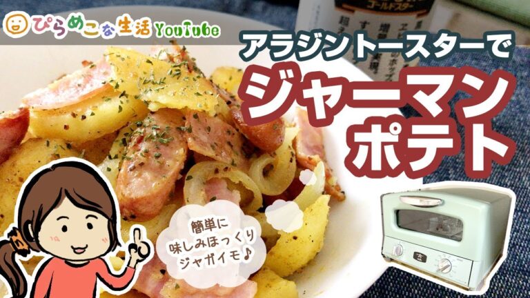 アラジントースターでジャーマンポテト。ベーコン＆ウィンナーの旨味が染み込んだ柔らか～いジャガイモ。／AGT-G13A
