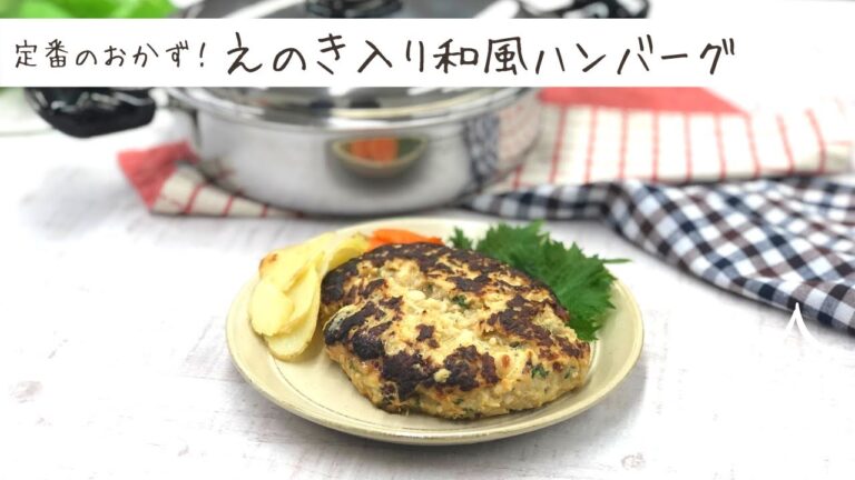 【定番のおかず！】えのき入り和風ハンバーグ│サラダマスター saladmaster