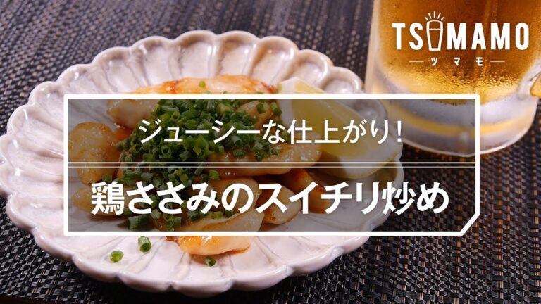 【簡単おつまみ】鶏ささみのスイチリ炒めのレシピ