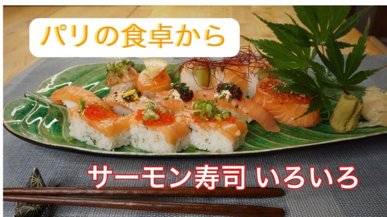「パリの食卓から」職人が作る本格サーモン寿司あれこれの作り方