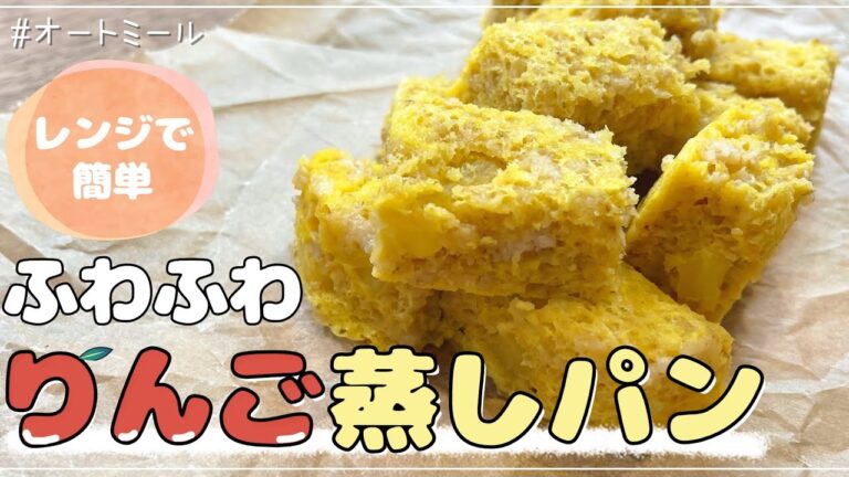 【レンジで簡単】オートミールでふわふわりんご蒸しパン