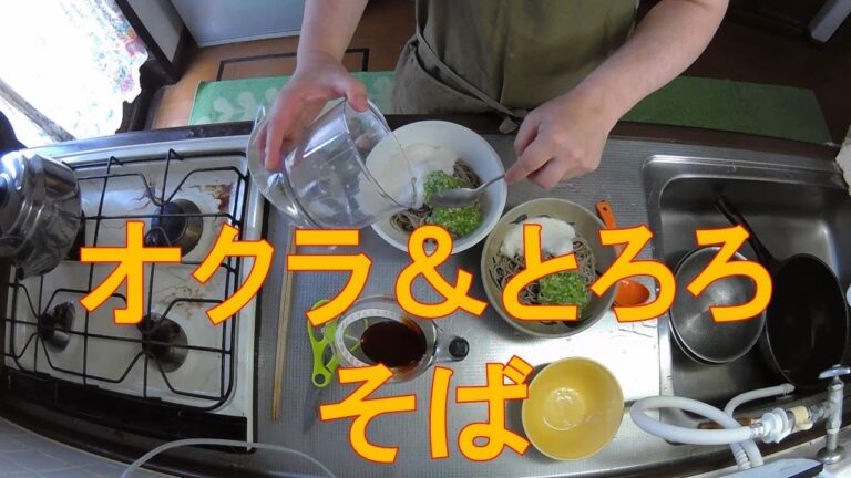 #457【キッチン俯瞰8倍速】昼食作り「オクラとろろそば」