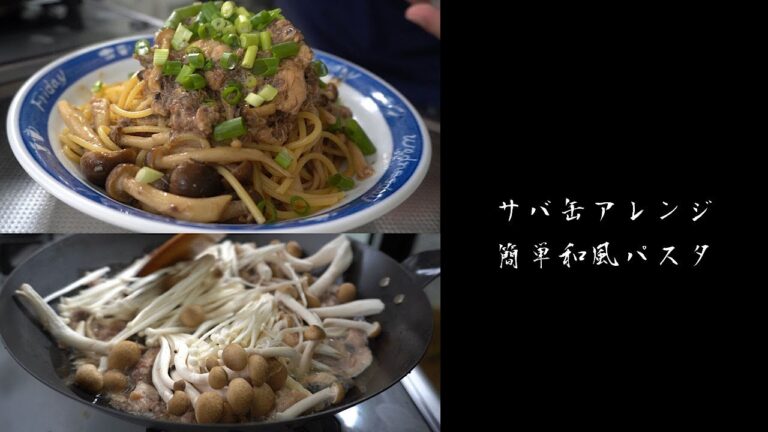 『和風パスタ』の作り方　サバの水煮缶詰とキノコを使ったアレンジレシピ