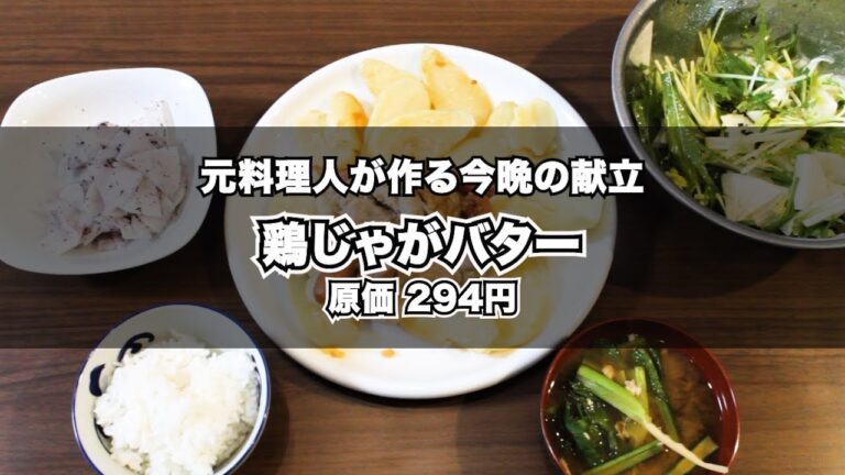 屋台のじゃがバターを晩ご飯にアレンジ!! 鶏じゃがバター