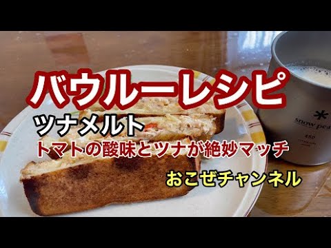 バウルーレシピ　ツナメルト